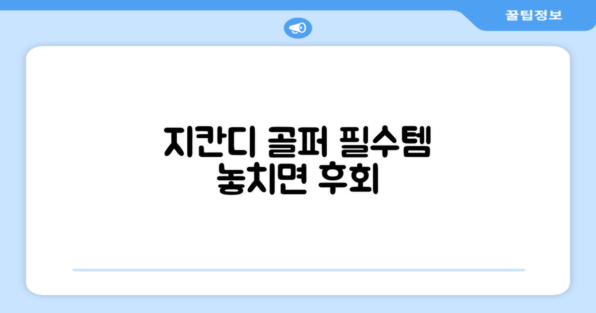 골퍼 필수템, 지칸디