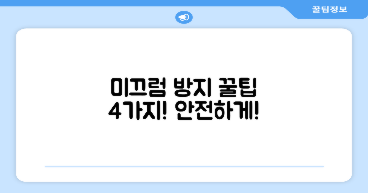 4가지 미끄럼 방지