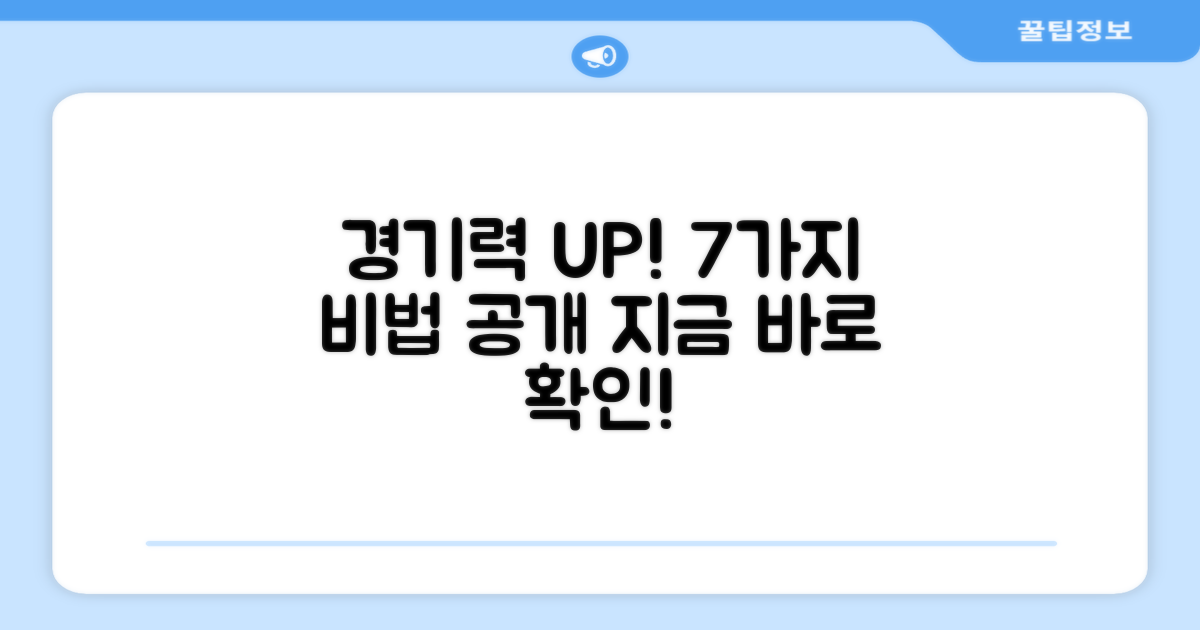 7가지 경기력 향상