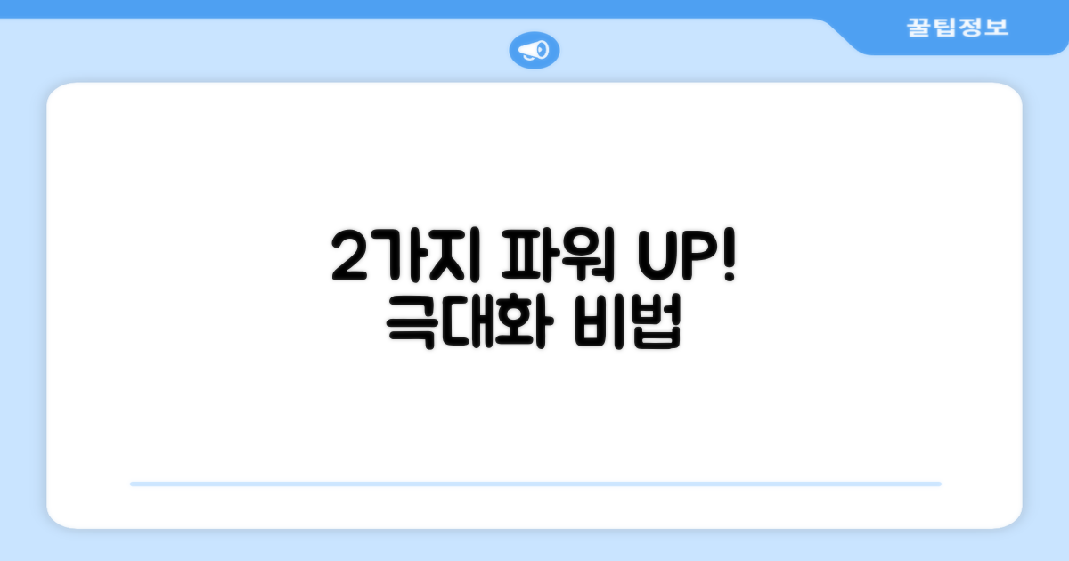 2가지 파워 증진