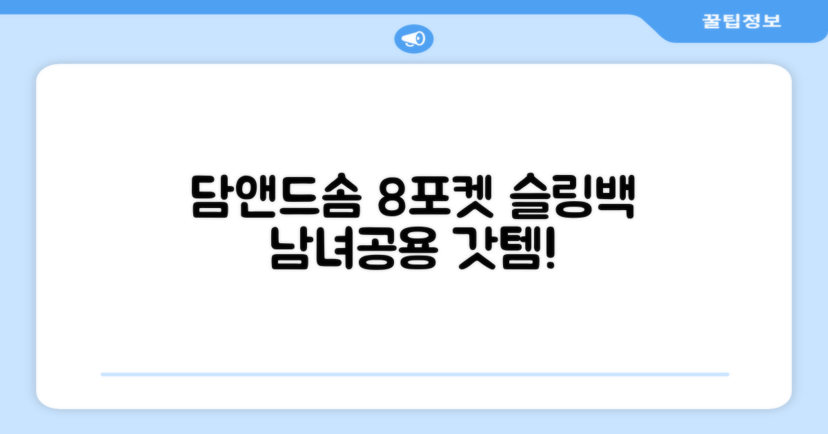 담앤드솜 8포켓 슬링백 남녀공용 추천 리뷰