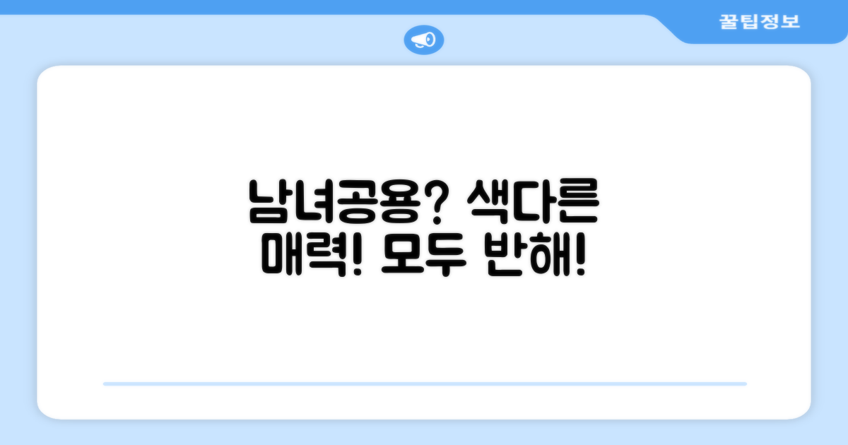 남녀공용, 어떤 매력이?