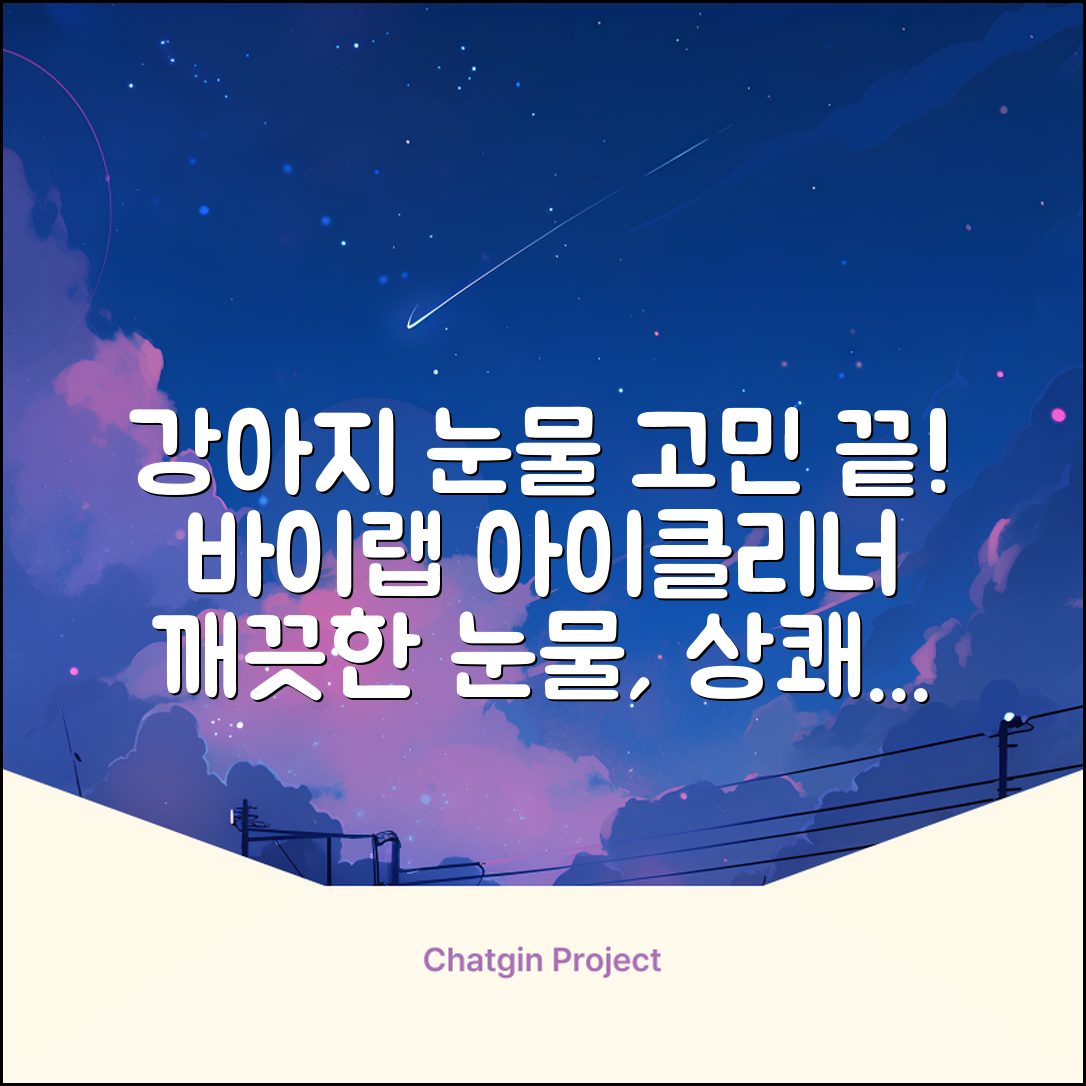 바이랩 강아지 눈물자국 눈 눈물냄새 세정 아이클리너, 40ml, 1세트 추천 리뷰