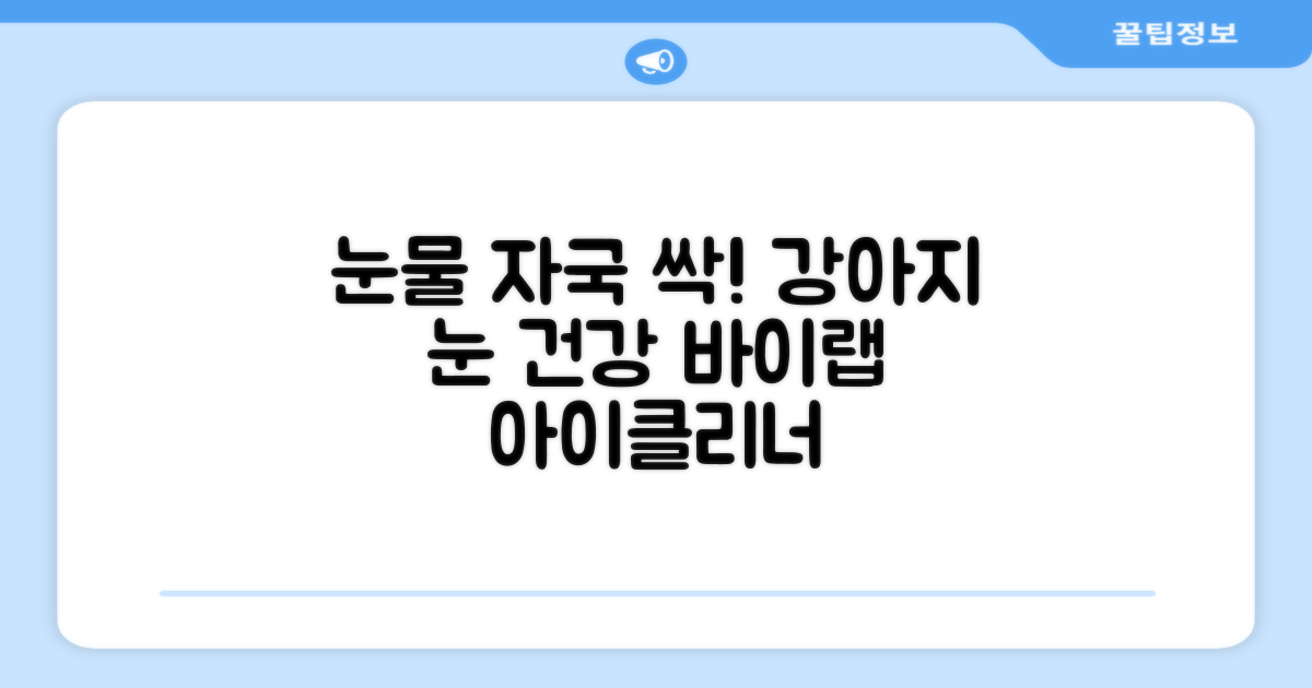 바이랩 강아지 눈물자국 눈 눈물냄새 세정 아이클리너, 40ml, 1세트 추천 리뷰