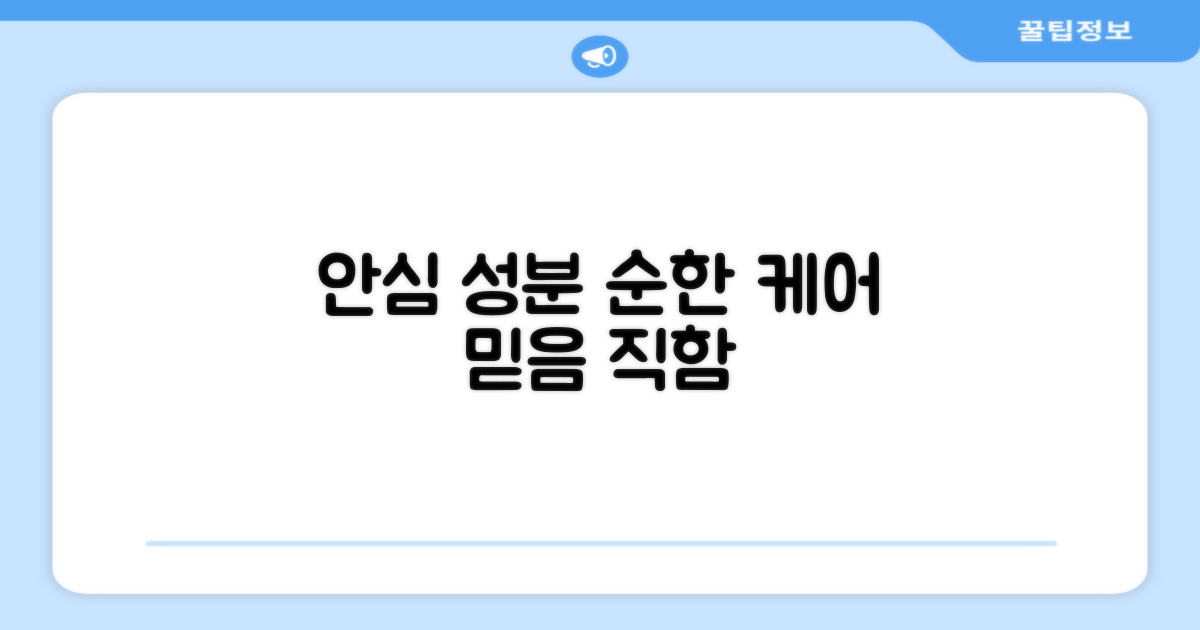 순한 성분으로 안심 케어