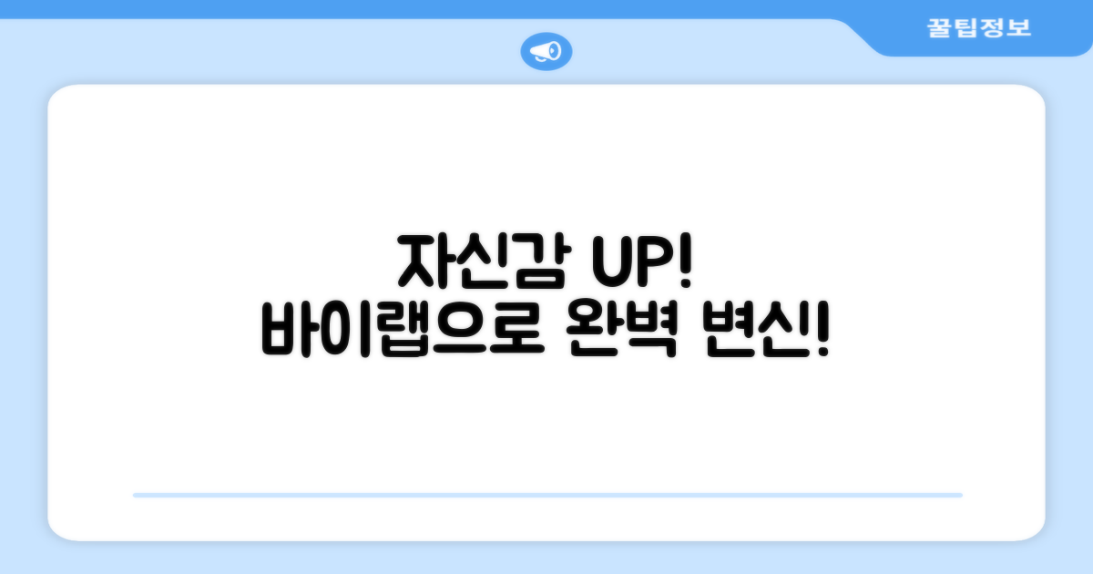 바이랩으로 자신감 UP