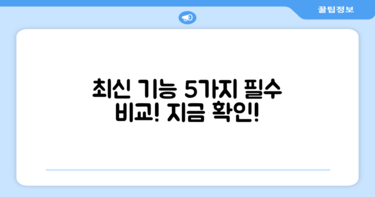5가지 최신 기능 비교