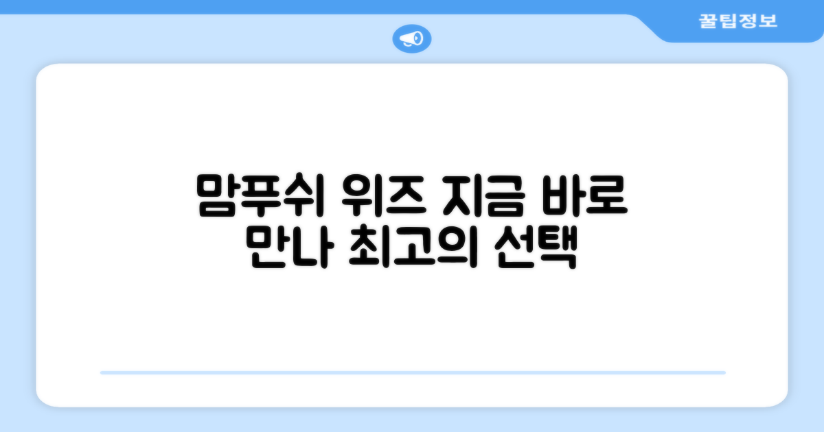 맘푸쉬 위즈, 지금 바로 만나보세요!