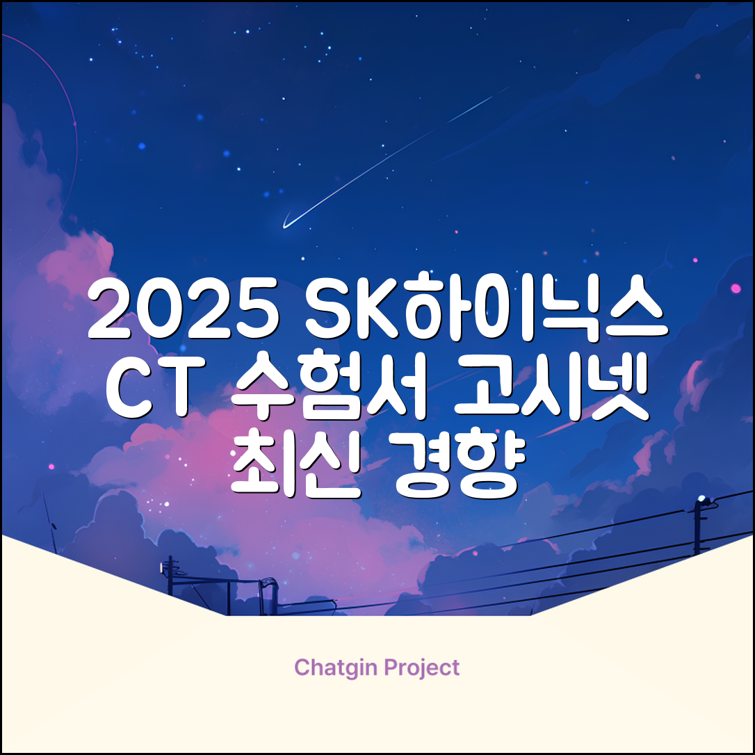 2025 SK하이닉스 Maintenance / Operator 온라인 SKCT: 영역별 필수이론 + 최신 기출유형 모의고사, 고시넷 추천 리뷰