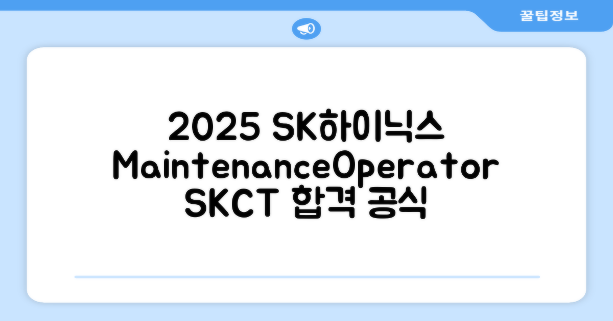 2025 SK하이닉스 Maintenance / Operator 온라인 SKCT: 영역별 필수이론 + 최신 기출유형 모의고사, 고시넷 추천 리뷰