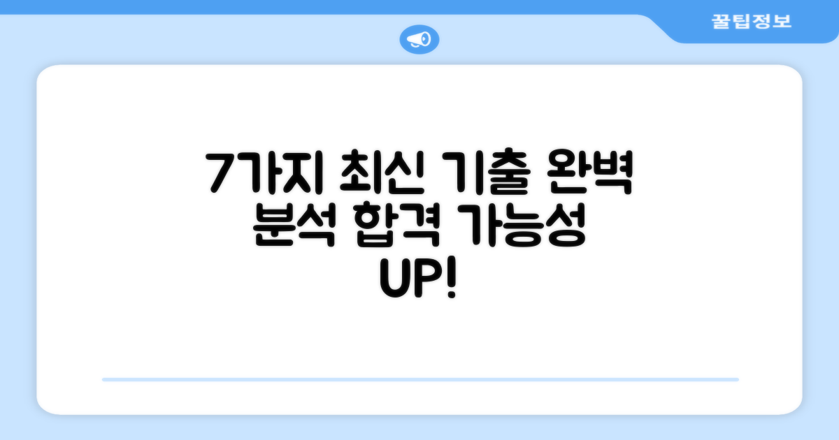 7가지 최신 기출