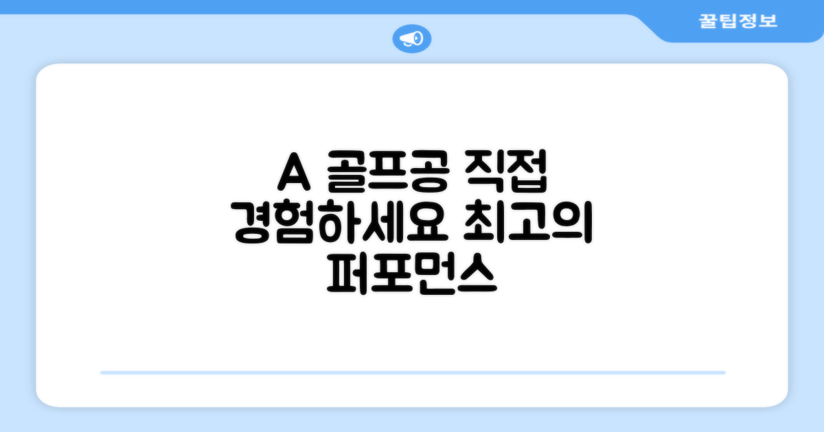 A+급 골프공, 직접 경험해보세요
