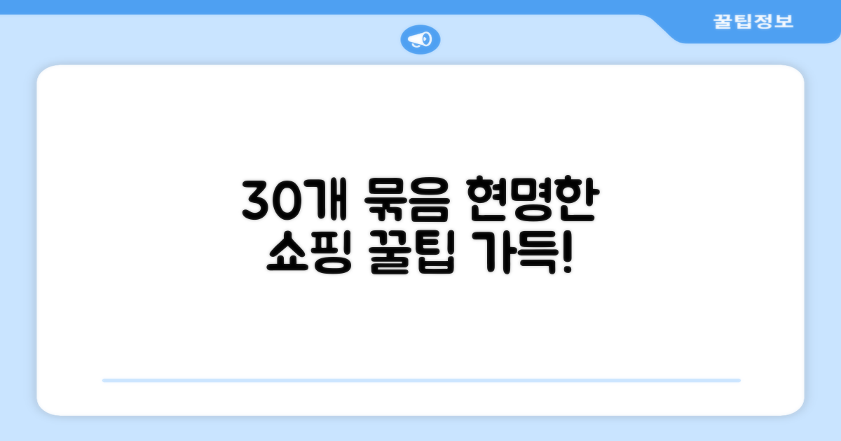 30개 묶음, 현명하게 구매하세요