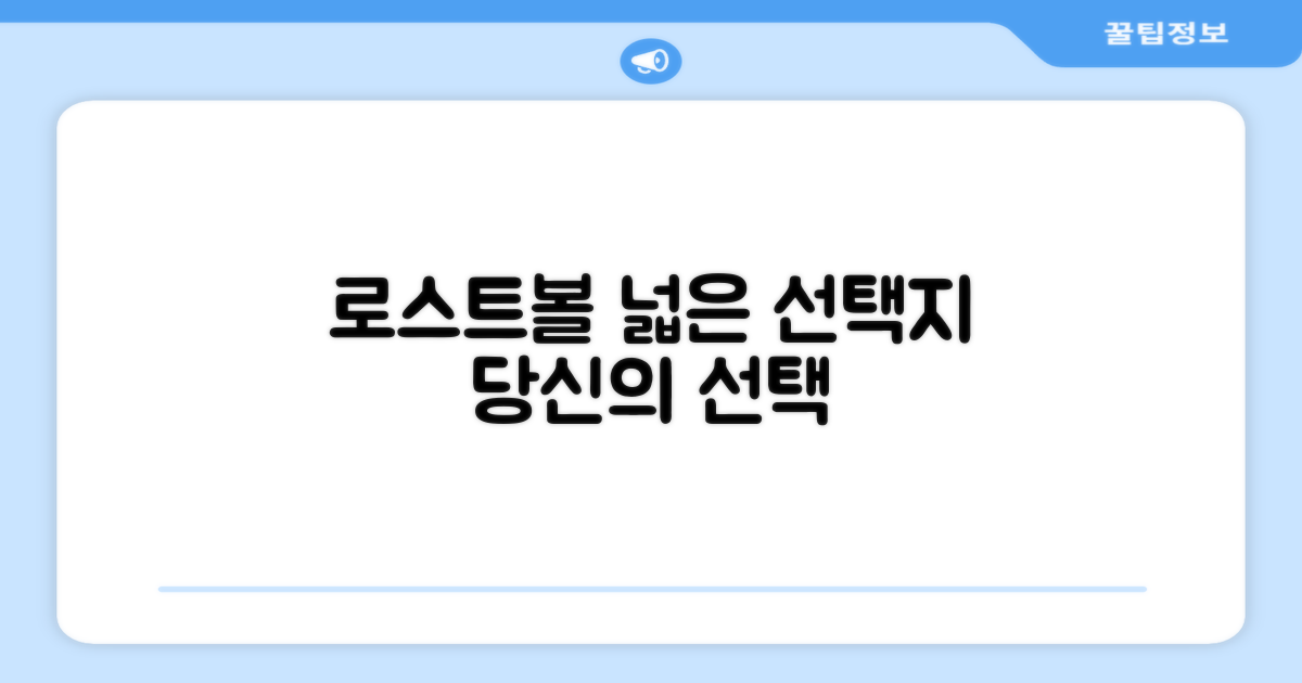로스트볼, 당신의 선택을 넓혀보세요