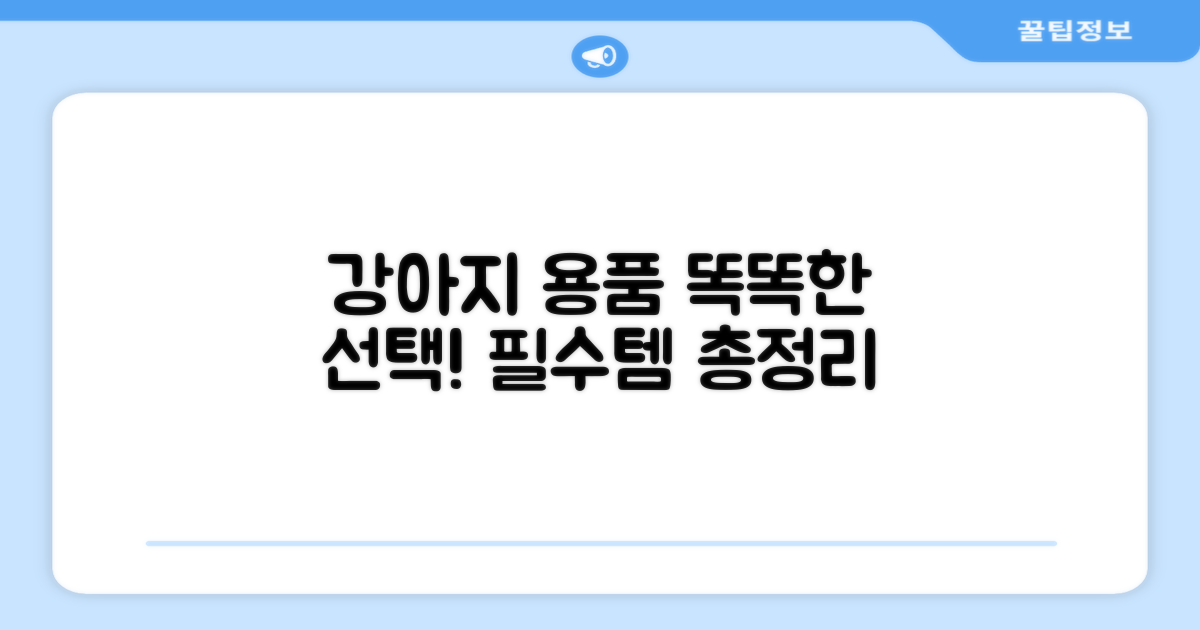 강아지 용품, 현명한 선택