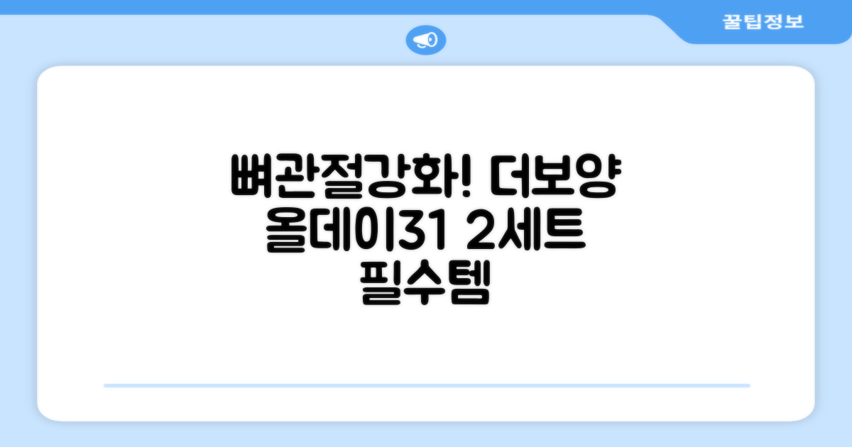 더보양 올데이31 강아지 영양제, 160정, 뼈/관절강화, 2세트 추천 리뷰