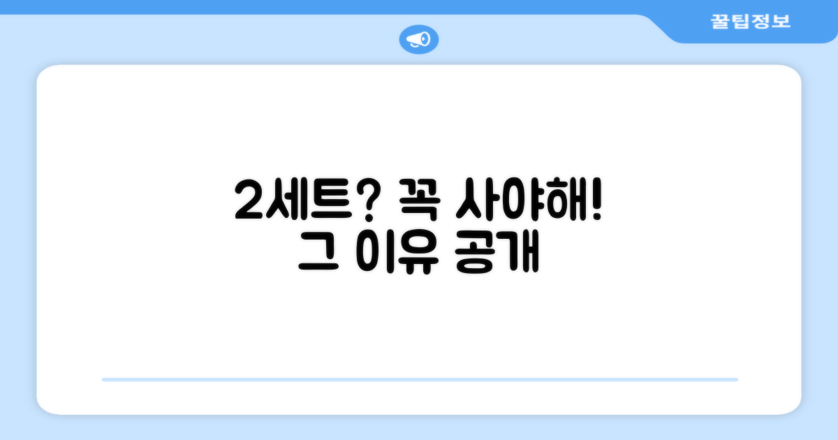 2세트, 왜 추천할까?