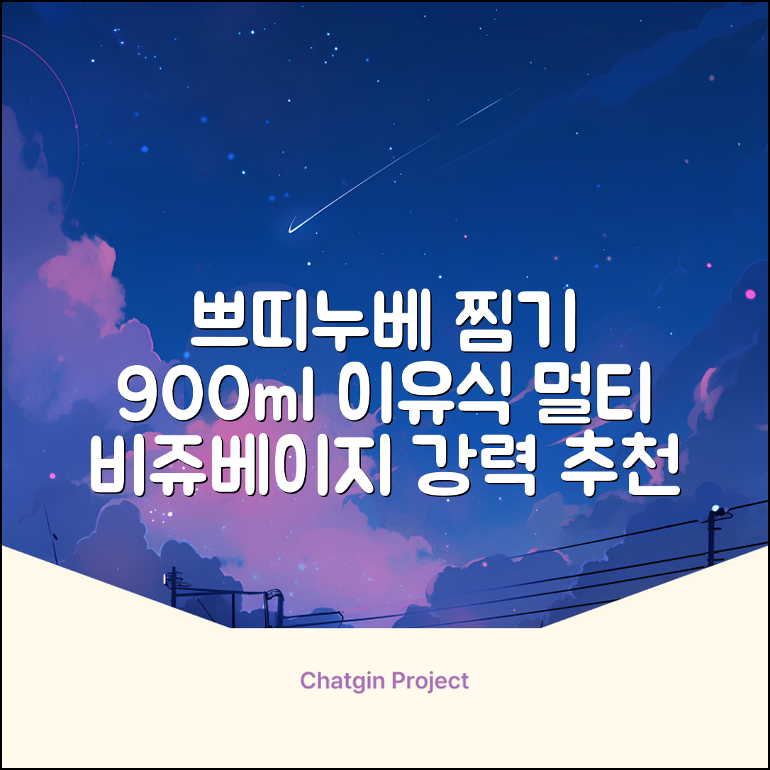 쁘띠누베 국내 제조 실리콘 이유식 멀티 찜기 900ml, 뚜껑 + 본품, 1개, 비쥬베이지 추천 리뷰