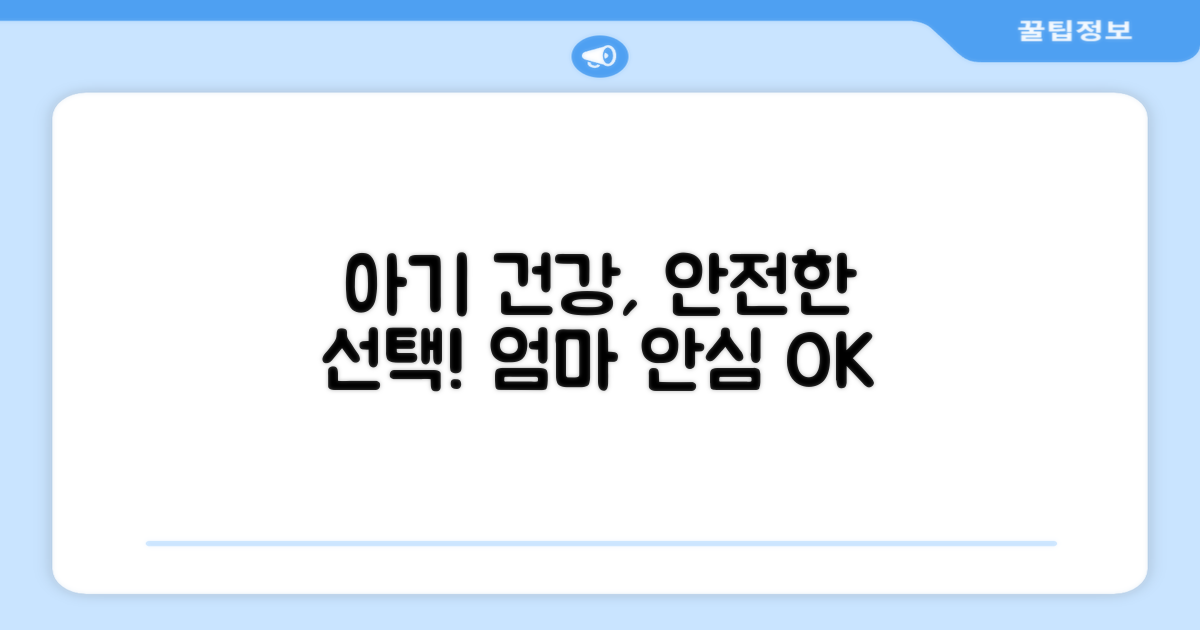 아기 건강 위한 안전한 선택