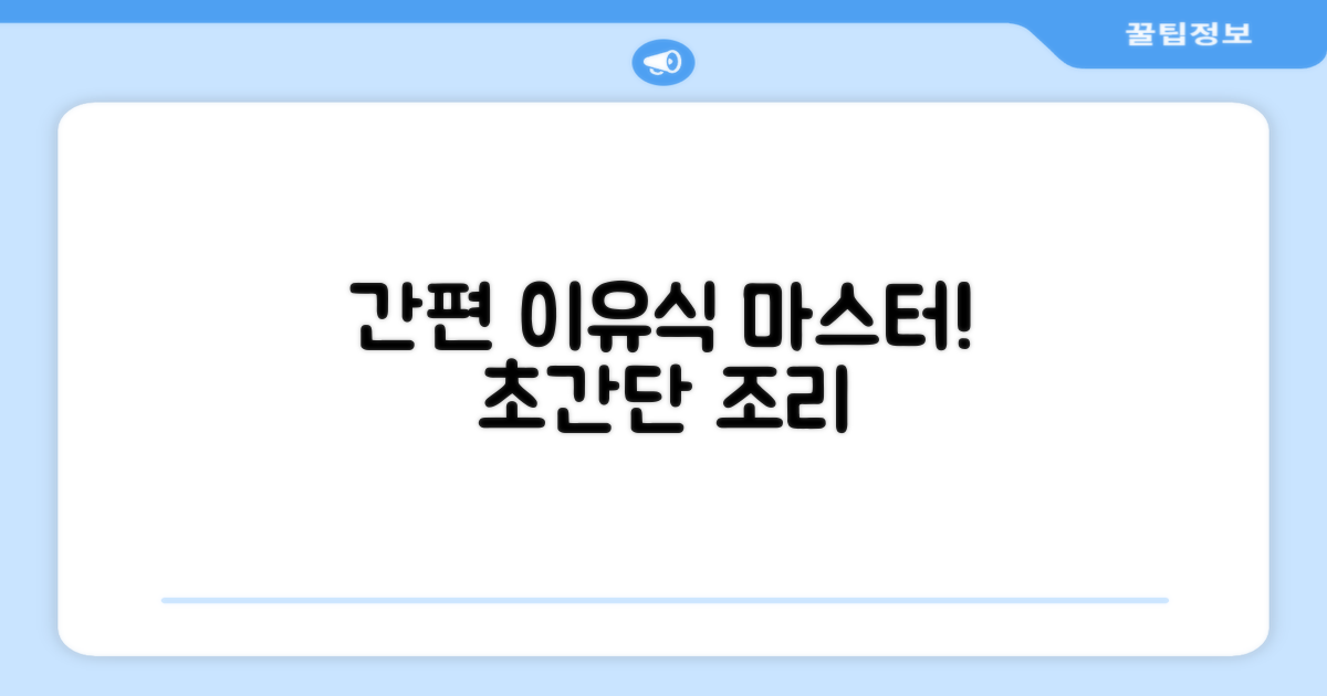 이유식 조리, 간편하게 끝내세요
