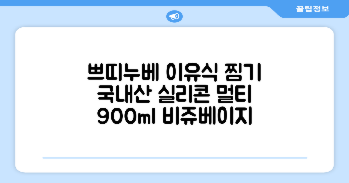 쁘띠누베 국내 제조 실리콘 이유식 멀티 찜기 900ml, 뚜껑 + 본품, 1개, 비쥬베이지