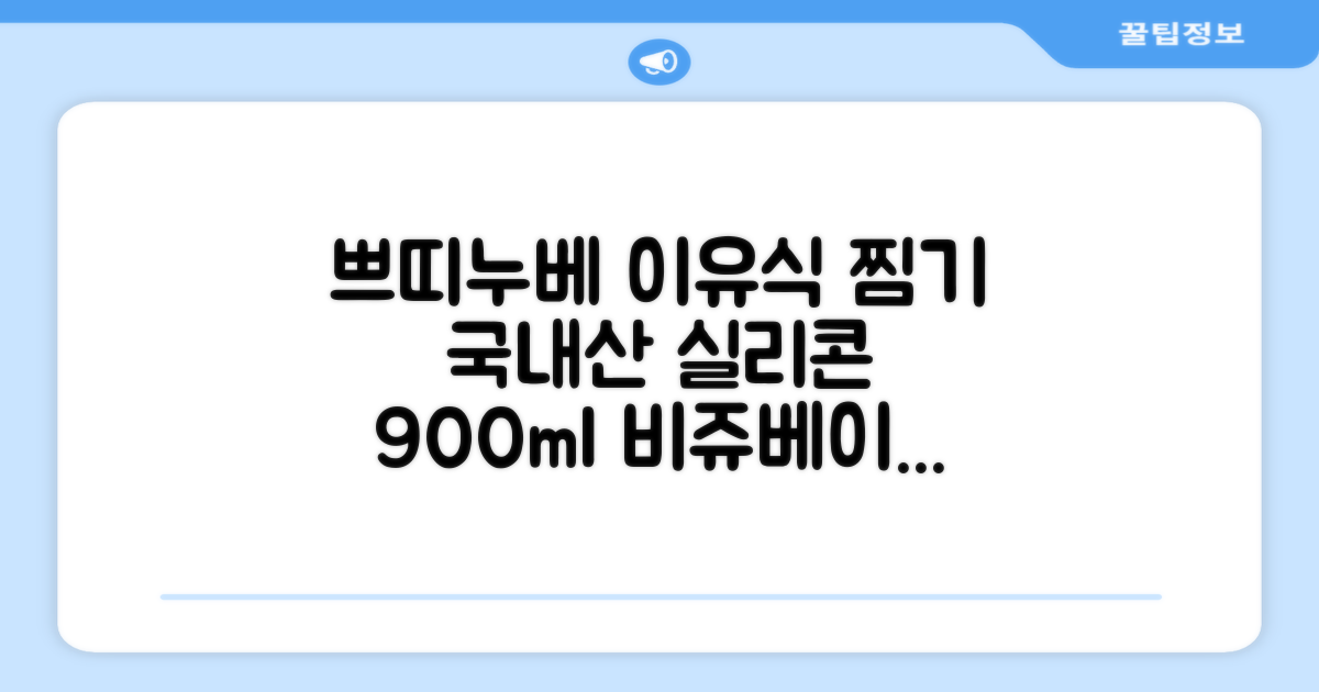쁘띠누베 국내 제조 실리콘 이유식 멀티 찜기 900ml, 뚜껑 + 본품, 1개, 비쥬베이지 추천 리뷰