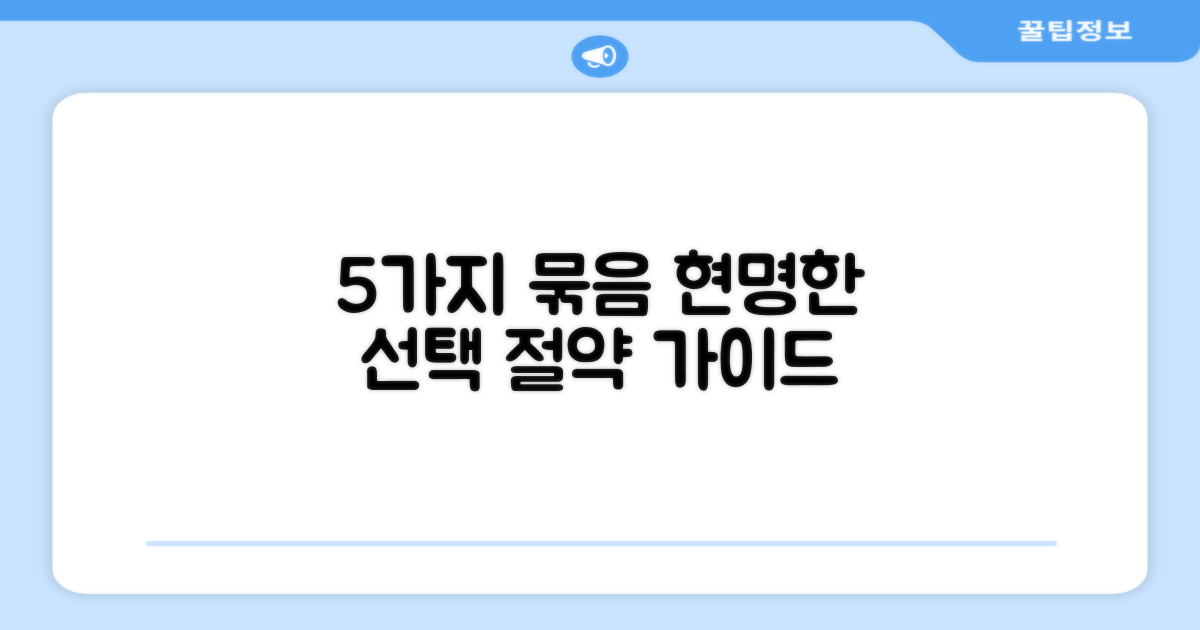 5개 묶음, 합리적인 선택 가이드