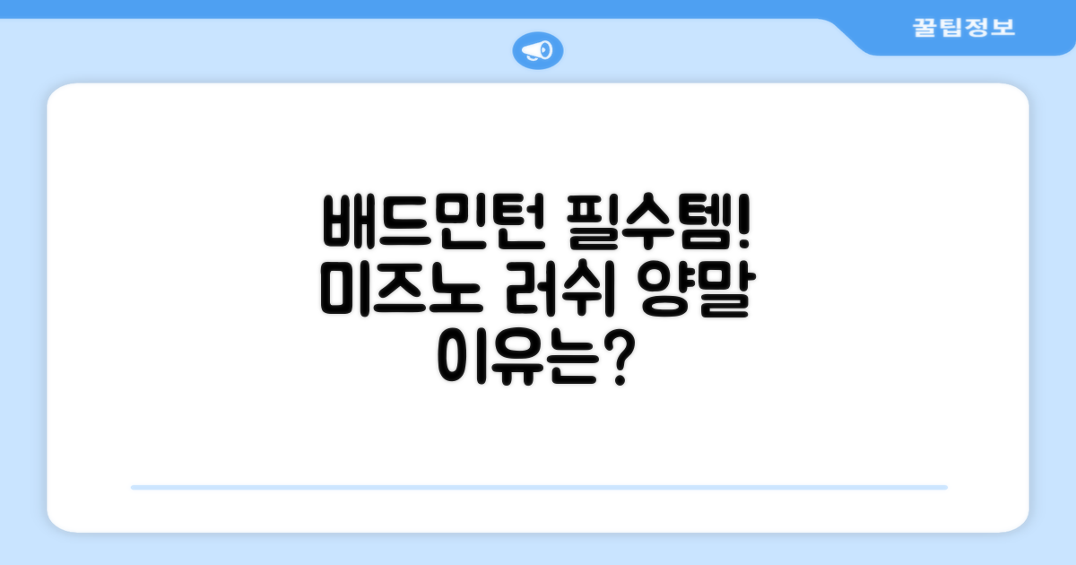 미즈노 러쉬 양말, 왜 배드민턴에 필수일까?