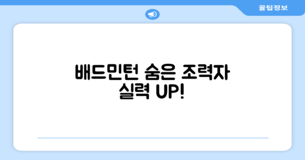 배드민턴 실력 향상의 숨은 조력자