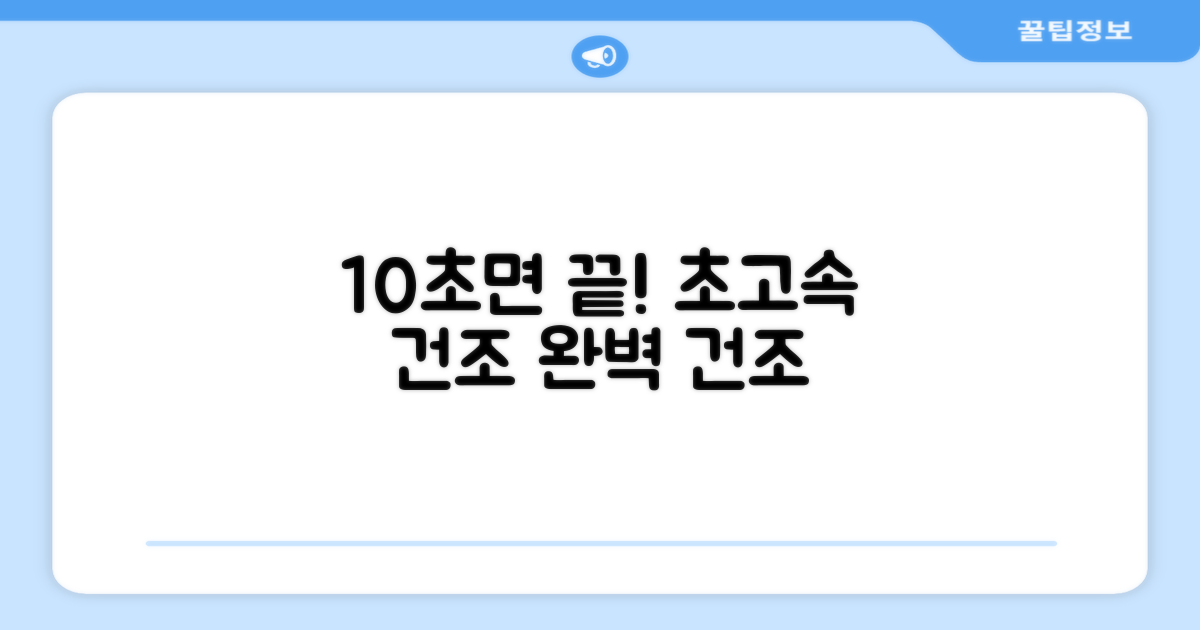 10초면 끝! 빠른 건조