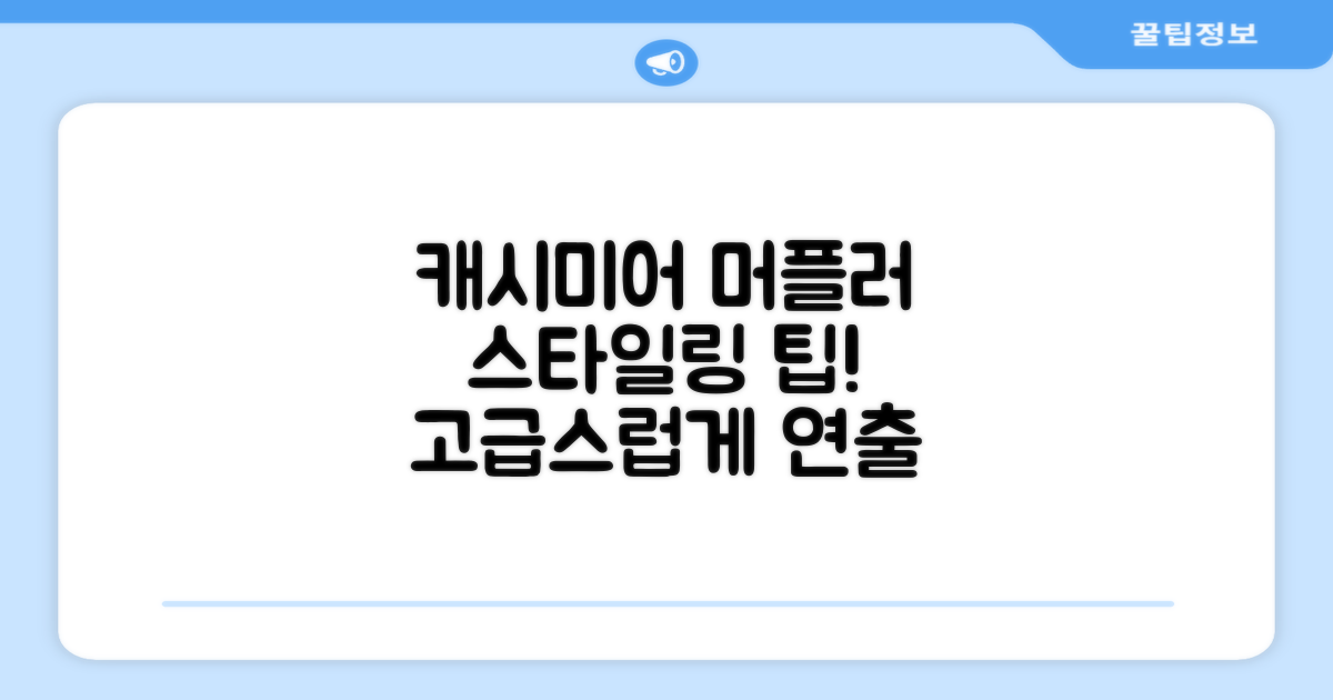 캐시미어 머플러, 착용 팁 확인