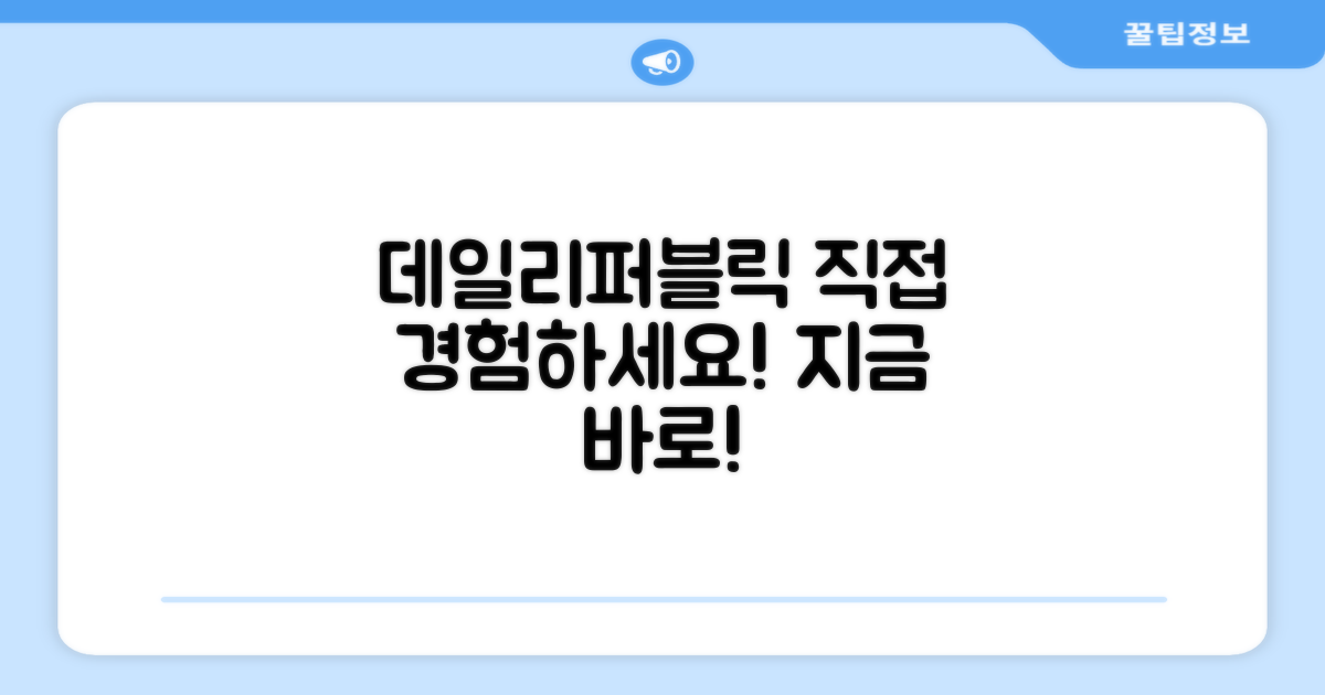데일리퍼블릭, 직접 경험해보세요