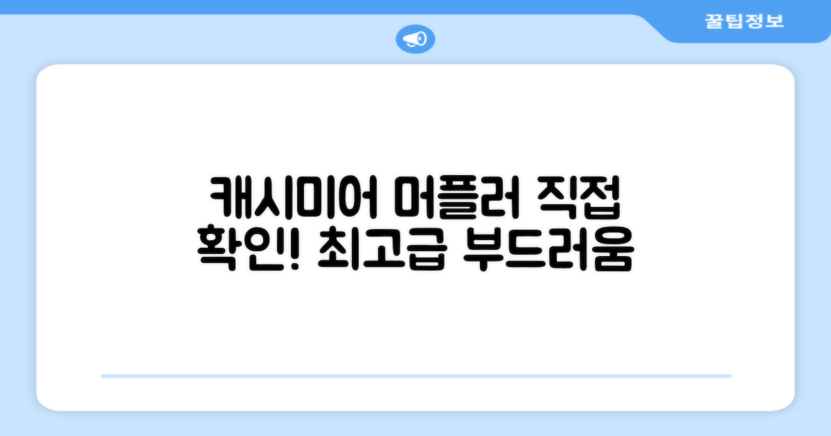 캐시미어 머플러, 직접 확인하세요