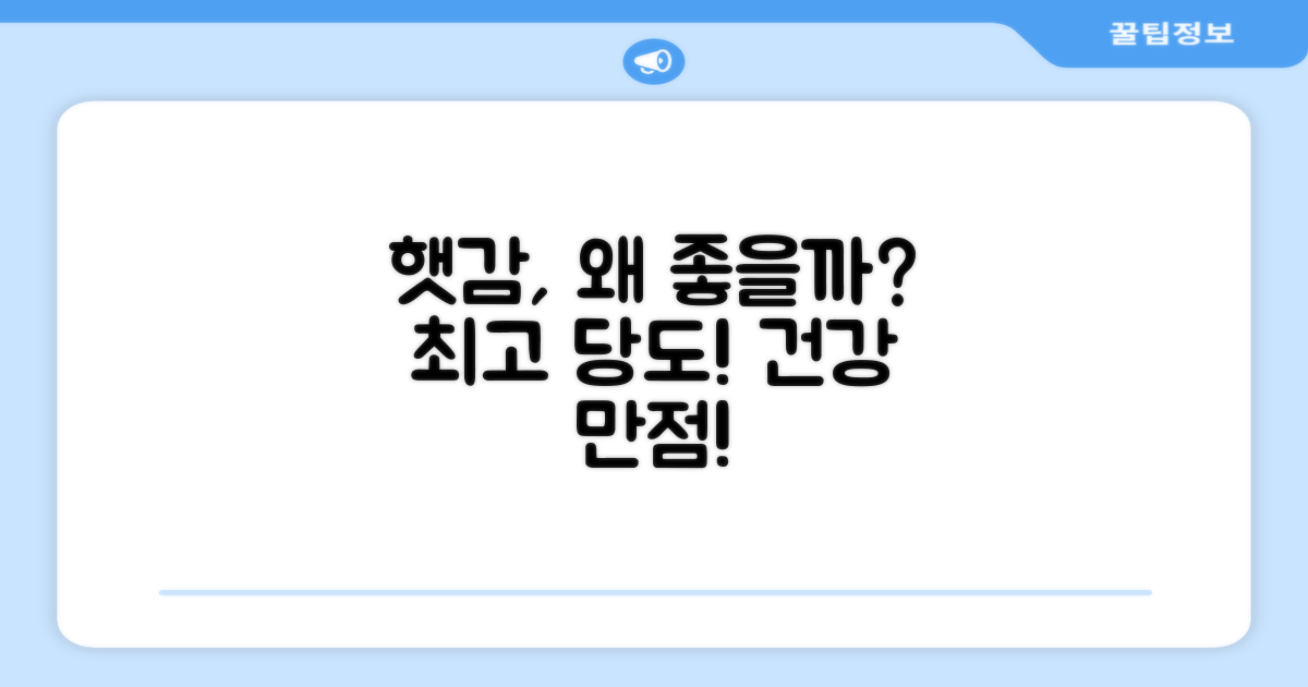 고당도 햇감, 왜 좋을까?
