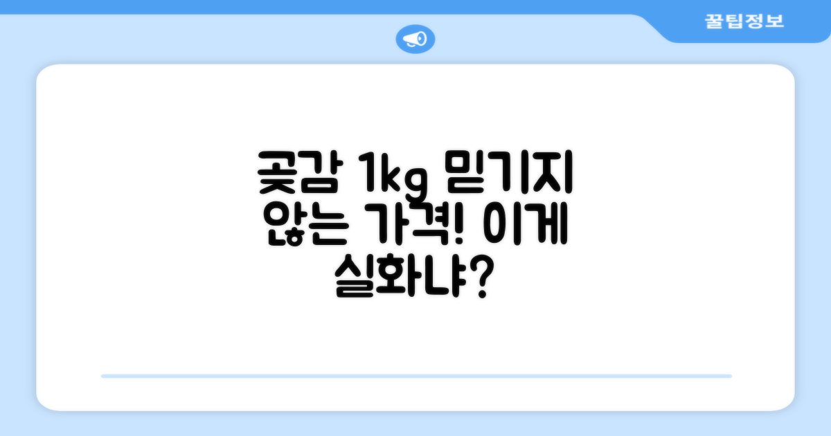 곶감 1kg, 이 가격이 맞나?