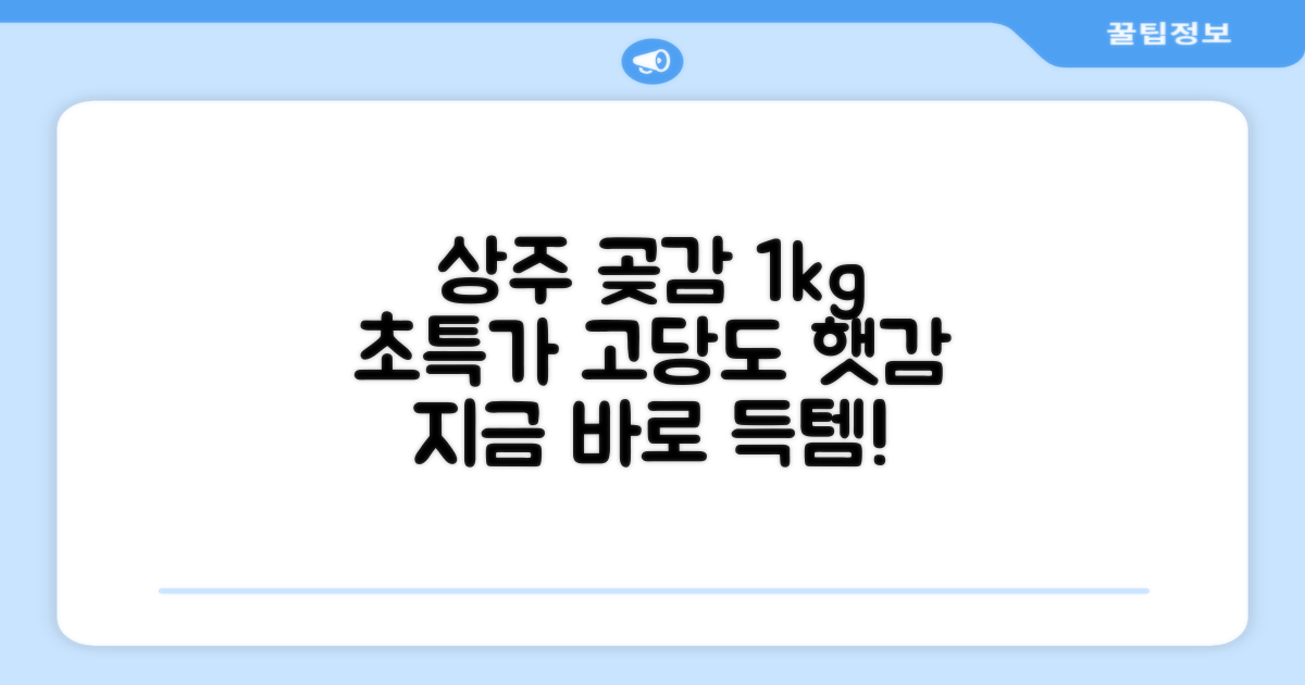 상주 곶감 초특가 1kg 고당도 햇감, 1개 추천 리뷰