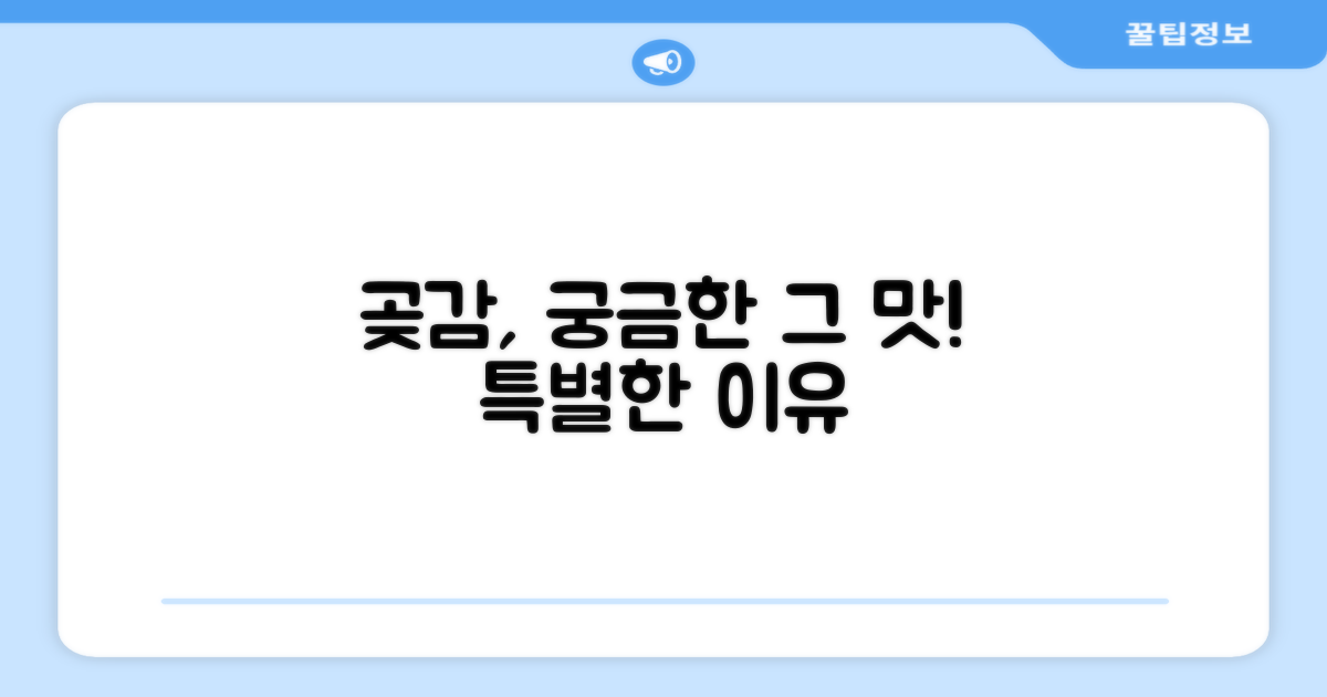 곶감, 어떤 점이 특별할까?