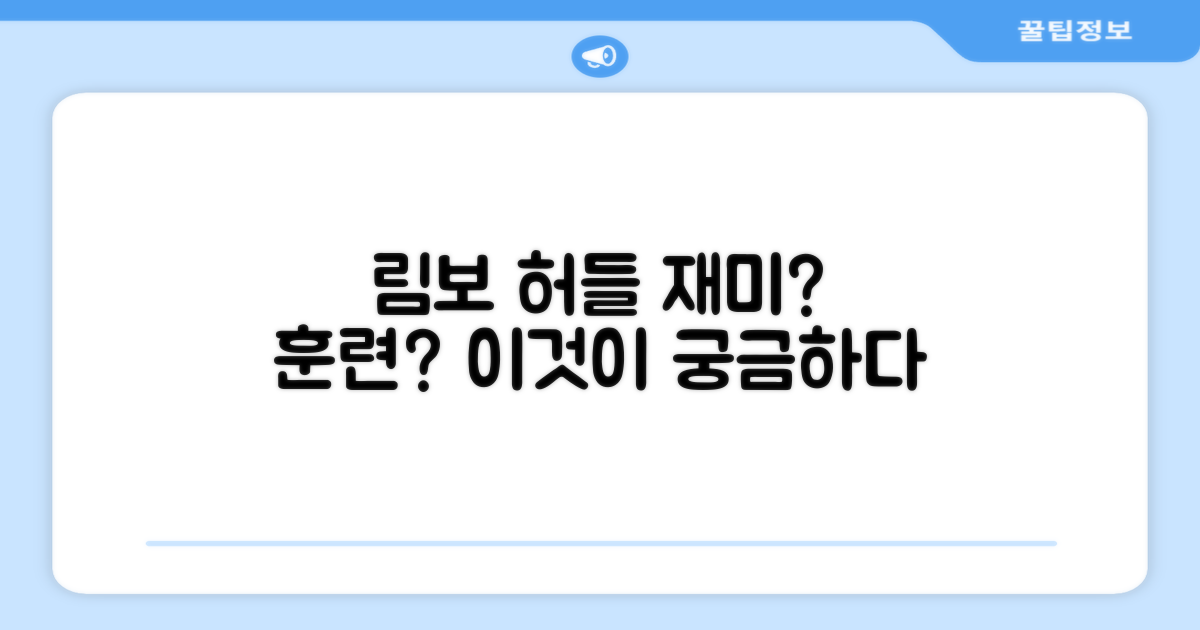 림보 허들, 단순 재미 vs 훈련 도구