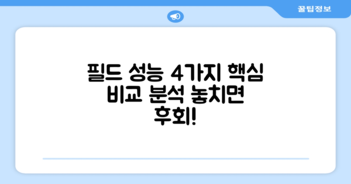 4가지 필드 성능