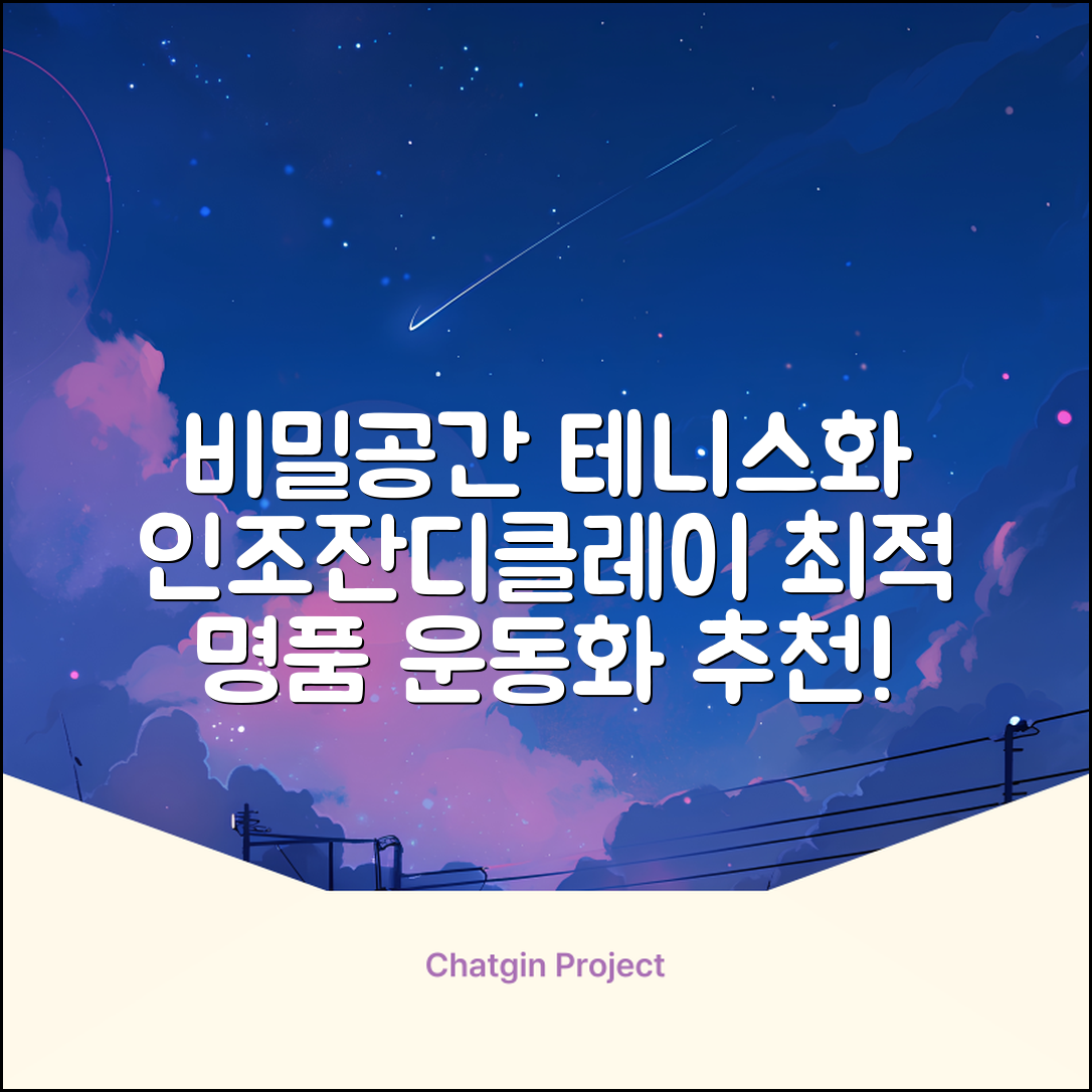 비밀공간 테니스화 인조잔디 클레이코트 테니스운동화 신발 추천 리뷰