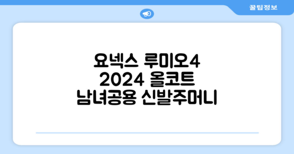 요넥스 테니스화 루미오4 LUMIO4 LU4EX (2024) 올코트 남녀공용 3 COLOR (택1) 신발주머니 증정