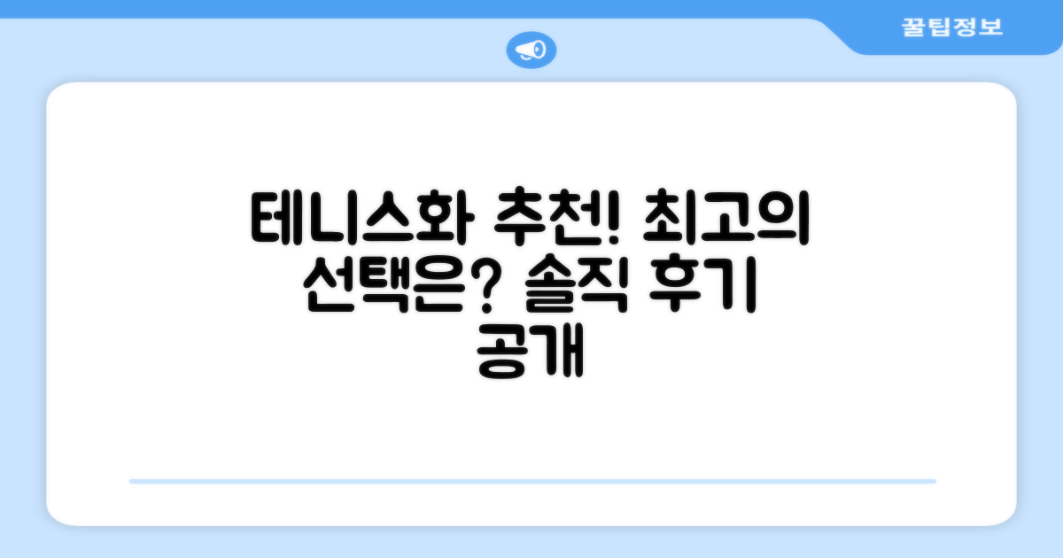 인기 테니스화, 솔직 추천 이유는?