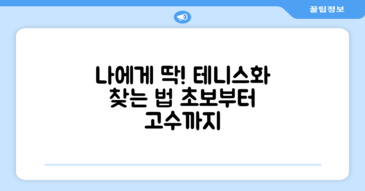 나에게 딱 맞는 테니스화, 찾는 법은?