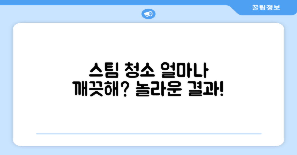 스팀청소, 얼마나 깨끗할까?