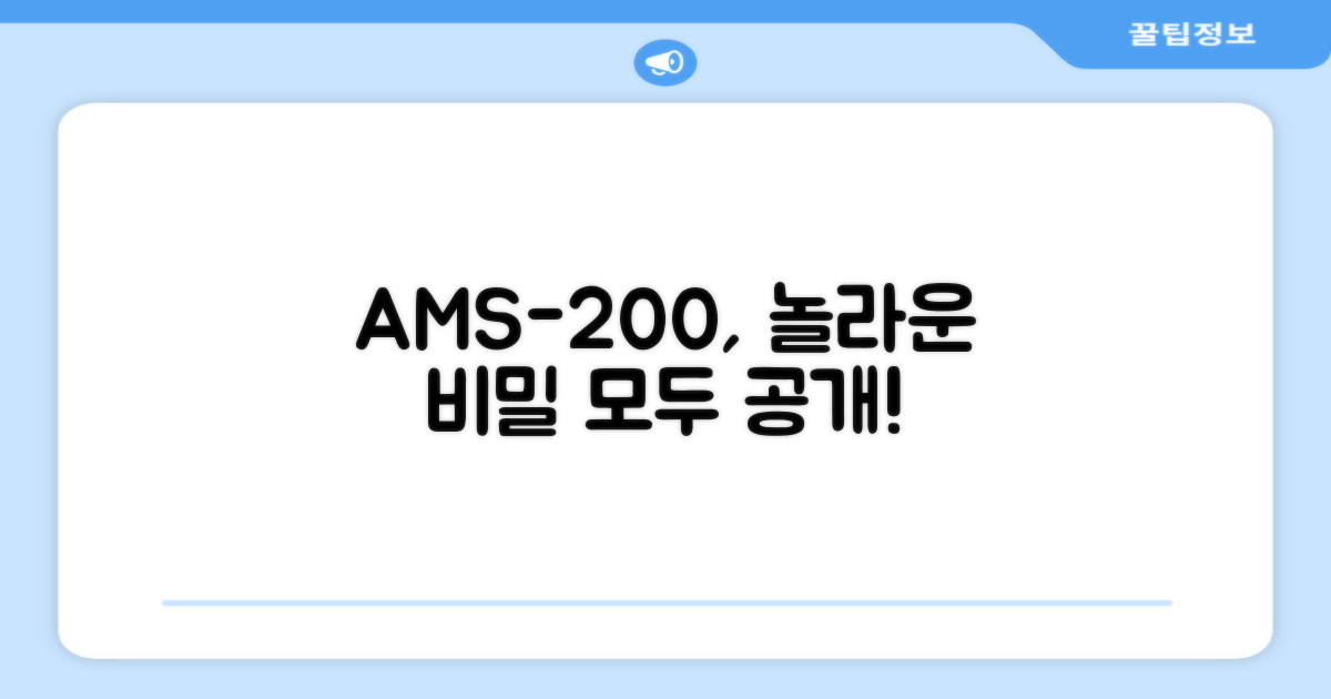 AMS-200, 무엇이 특별할까?