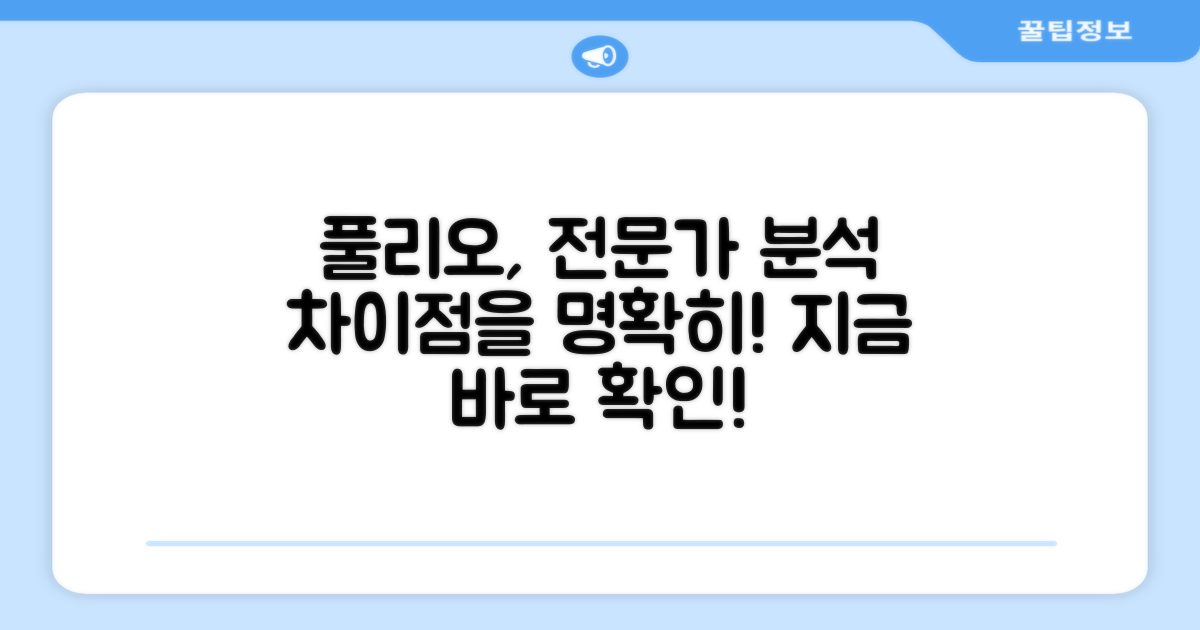 전문가가 본 풀리오 차이점