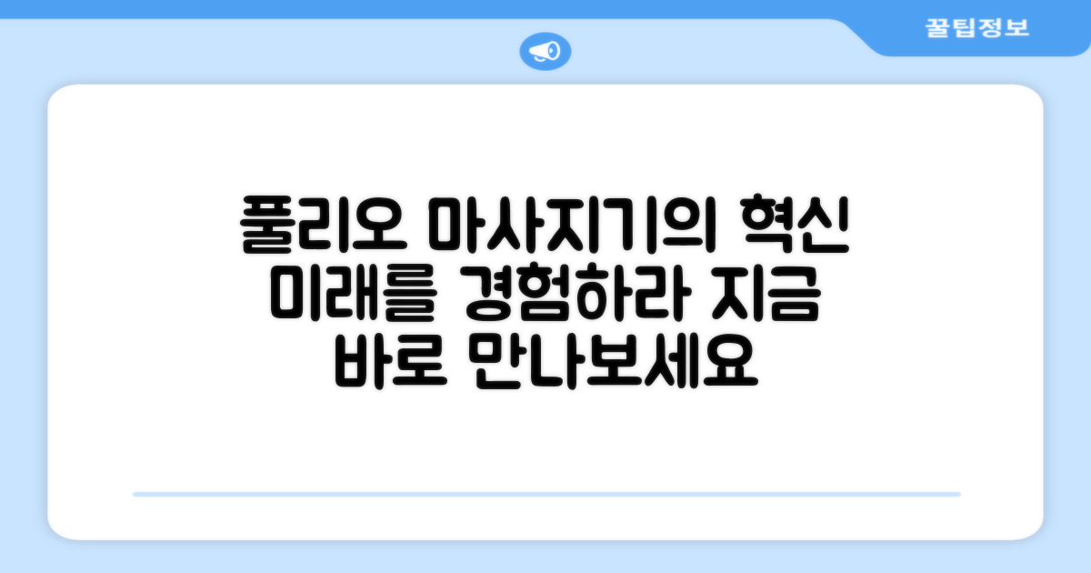 풀리오, 마사지기의 미래