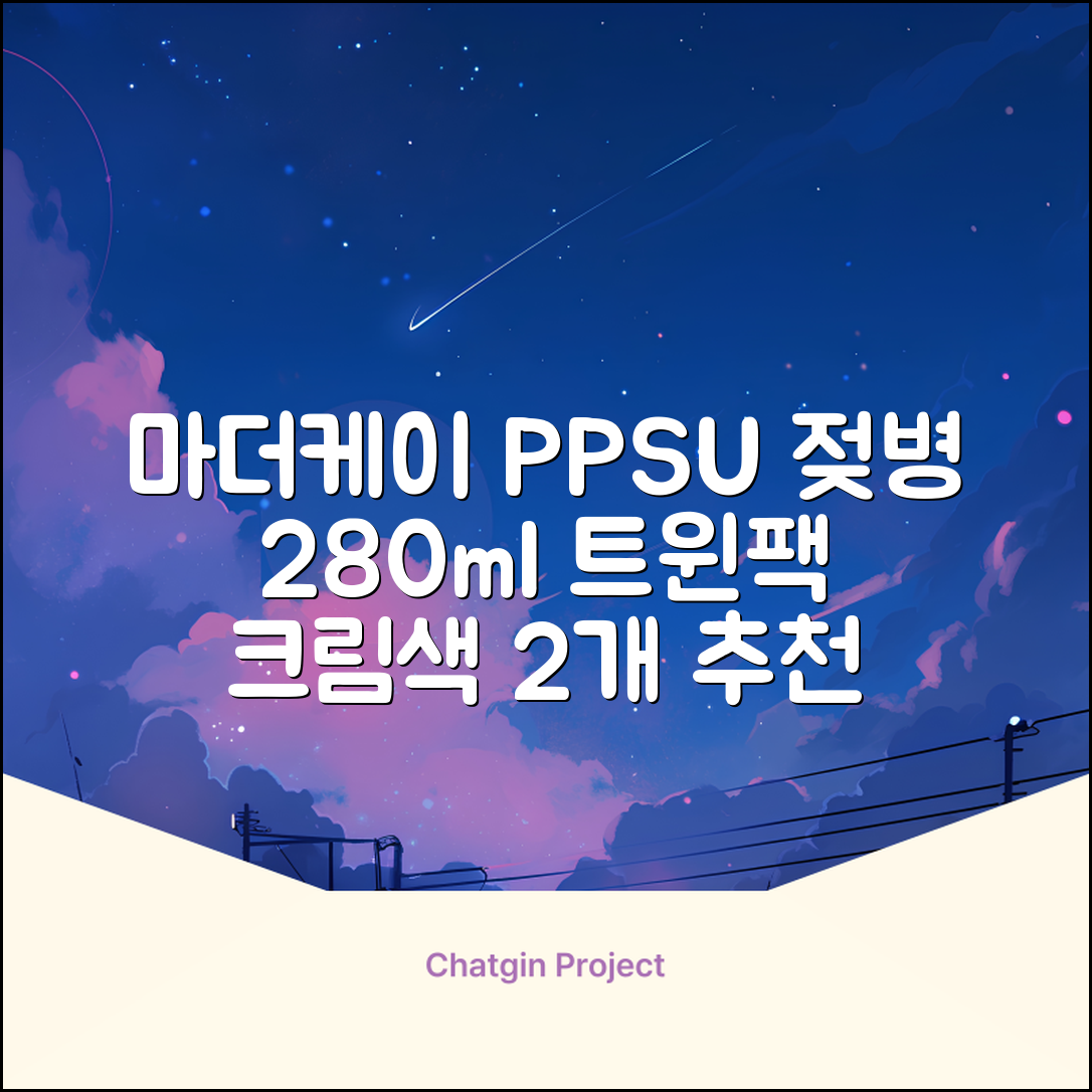 마더케이 베이직 PPSU 젖병 트윈팩, 크림, 280ml, 2개 추천 리뷰