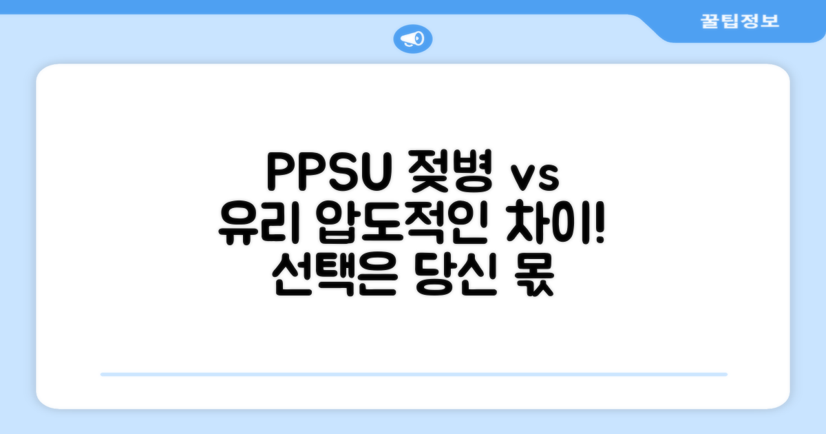 PPSU vs 유리 젖병