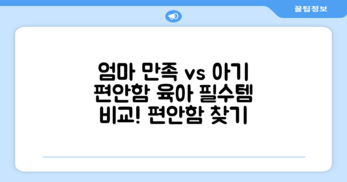 엄마 만족도 vs 아기 편안함